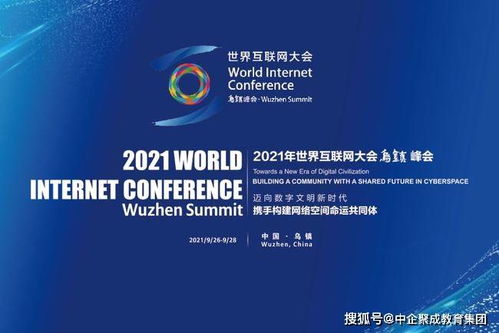 中企聚成教育控股集团董事长应邀出席世界互联网大会 以科技之光，照亮教育未来