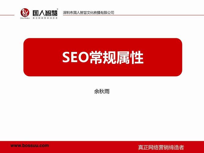 网络营销培训基础之seo优化常规属性ppt
