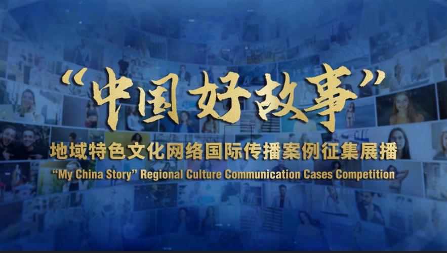 100部作品入选"中国好故事"地域特色文化网络国际传播案例征集展播活