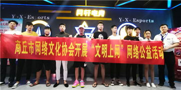 商丘市网络文化协会引领文明上网新风尚，创新网络公益活动与规范化经营之道